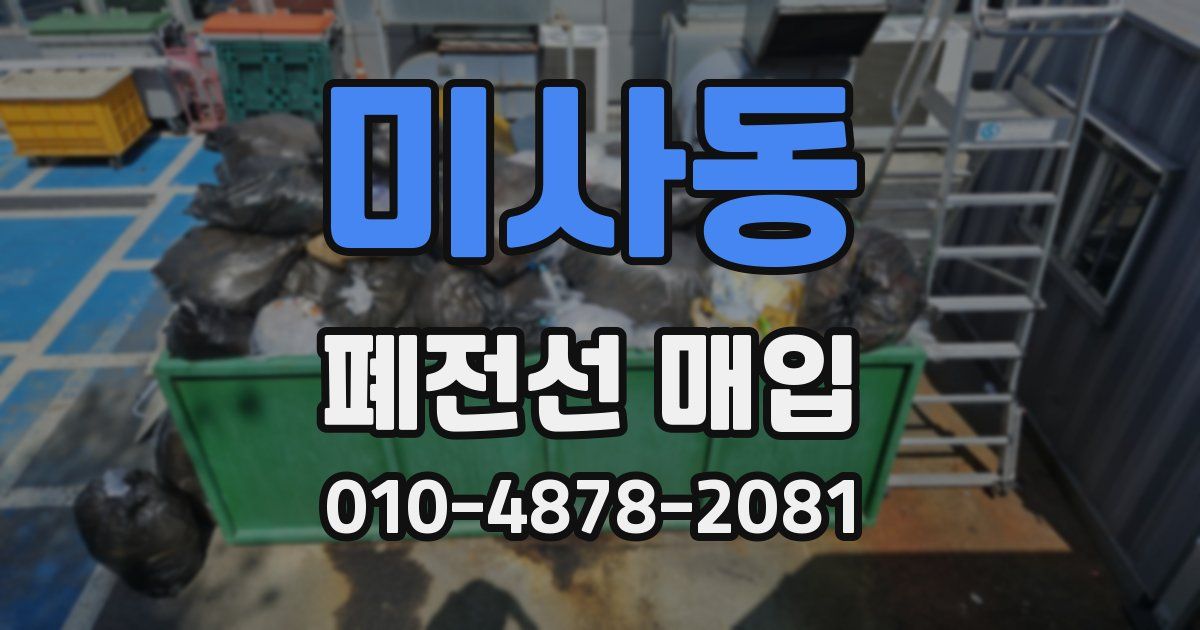 미사동 폐전선 매입