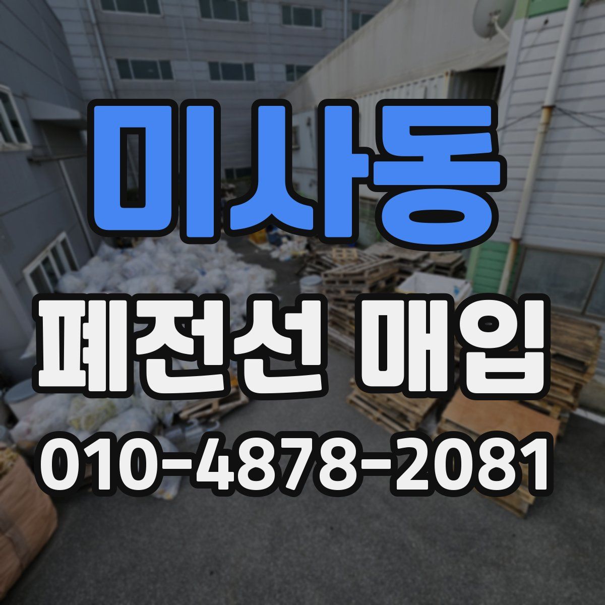 미사동 폐전선 매입