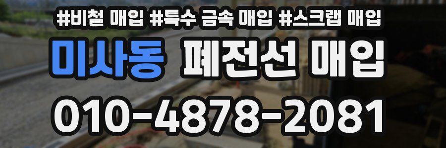 미사동 폐전선 매입