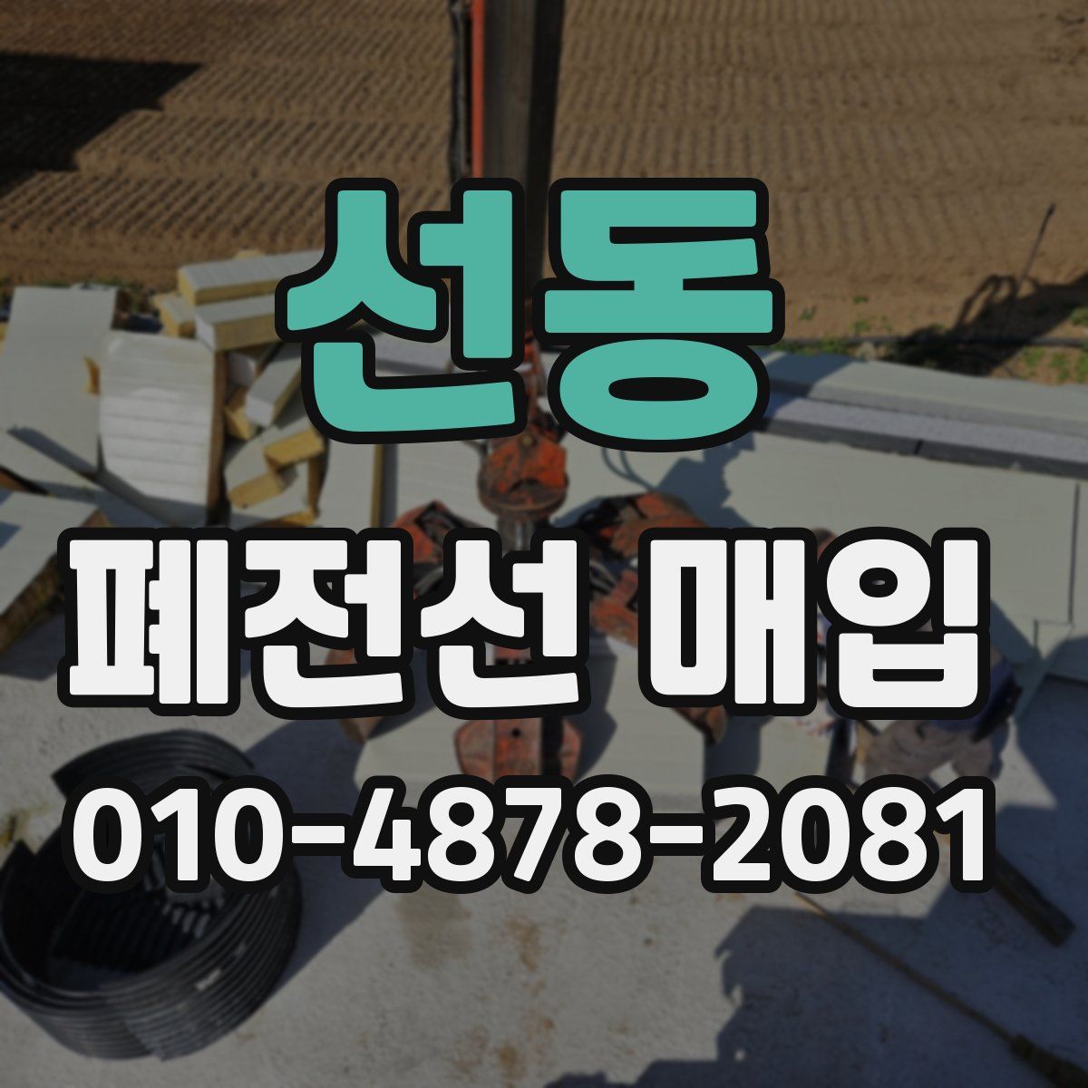 선동 폐전선 매입