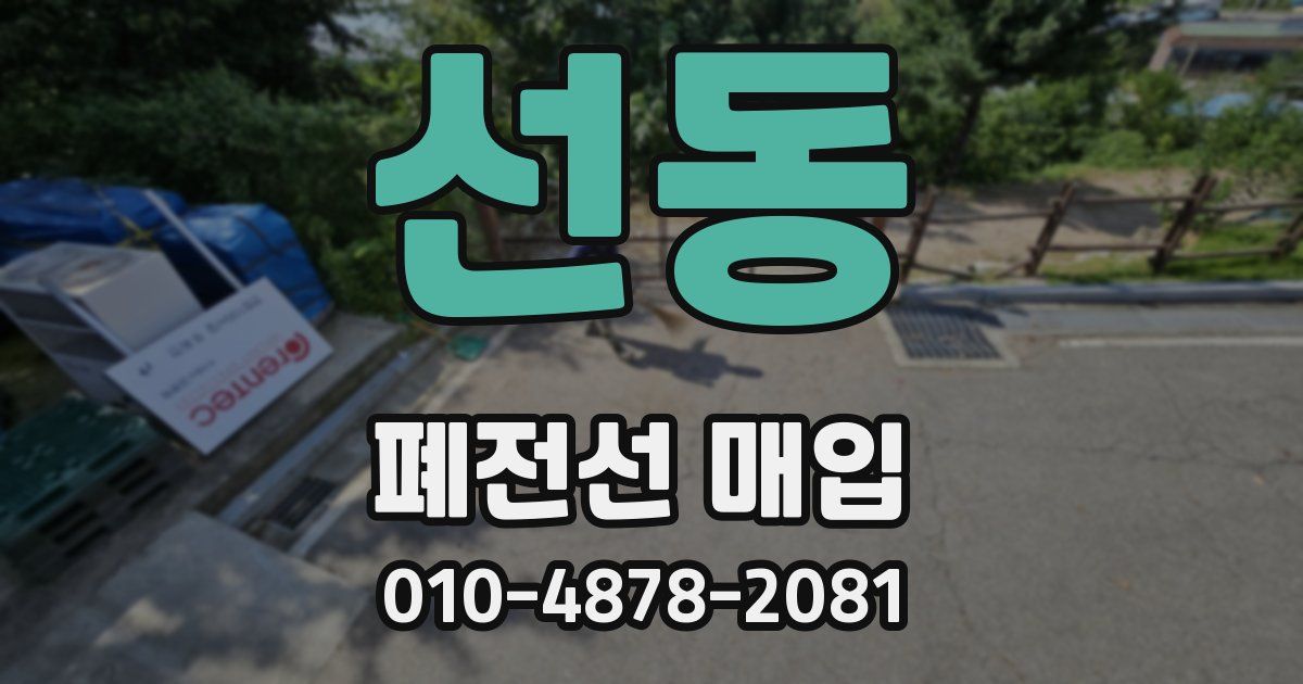 선동 폐전선 매입