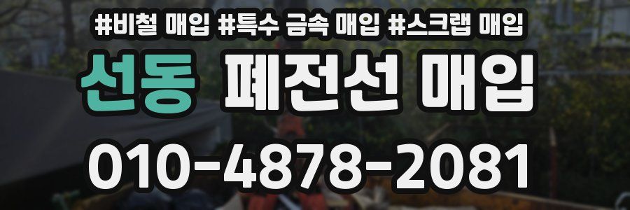 선동 폐전선 매입