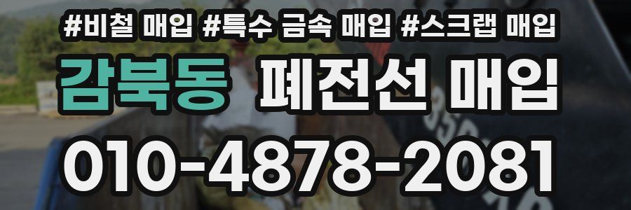 감북동 폐전선 매입