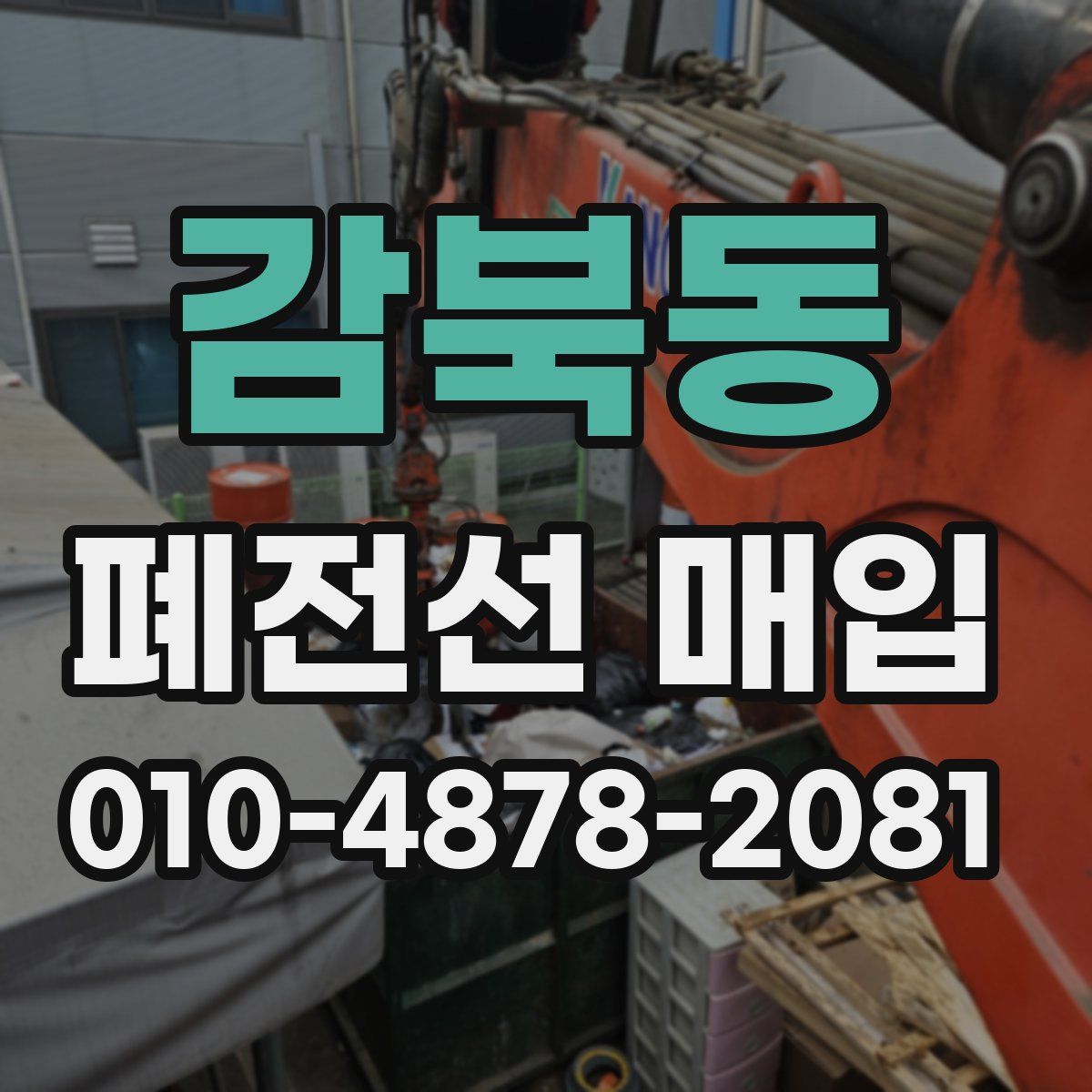 감북동 폐전선 매입