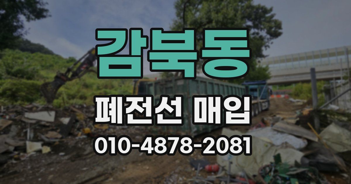 감북동 폐전선 매입