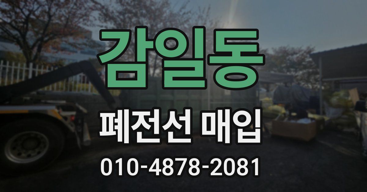감일동 폐전선 매입