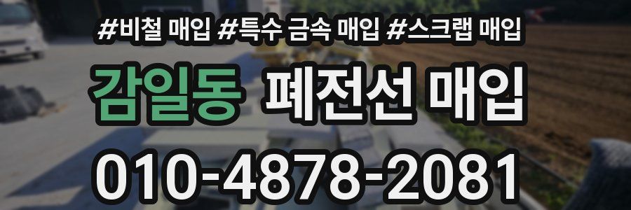 감일동 폐전선 매입