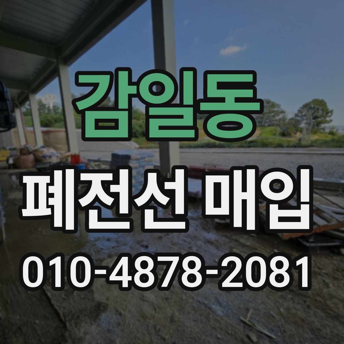 감일동 폐전선 매입