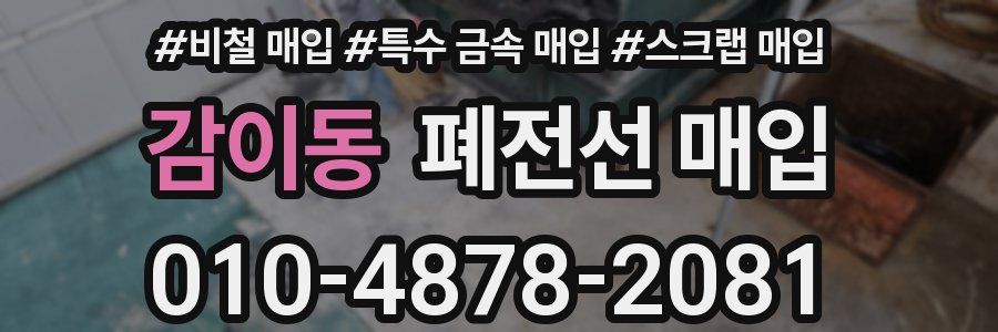 감이동 폐전선 매입