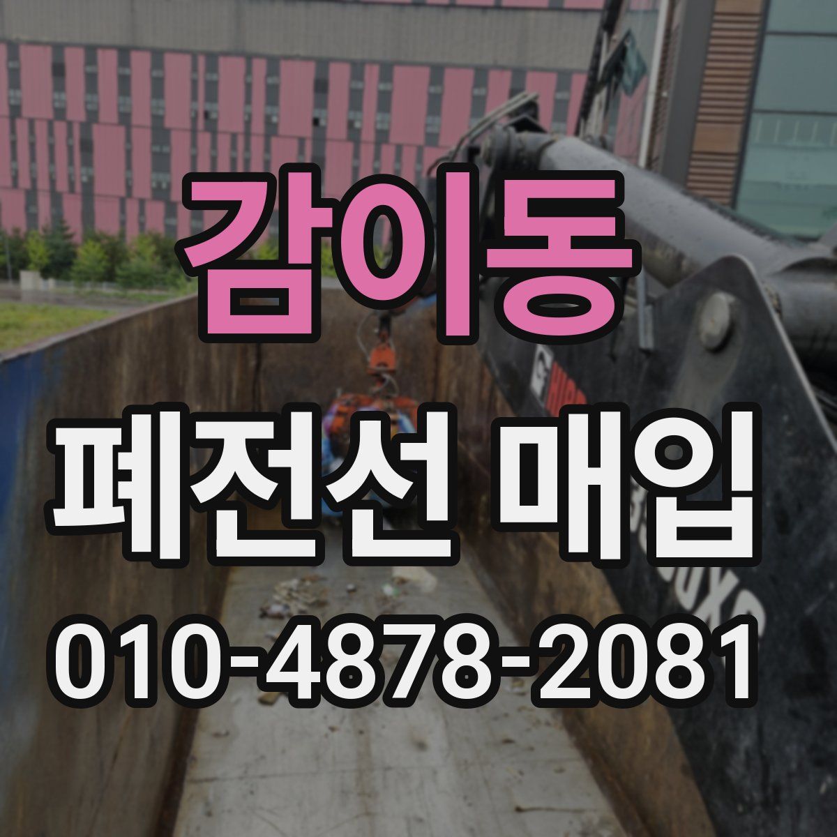 감이동 폐전선 매입