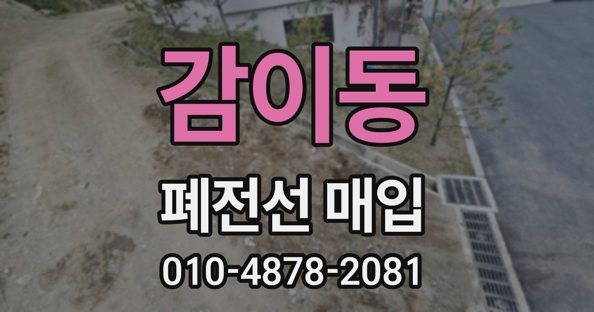 감이동 폐전선 매입