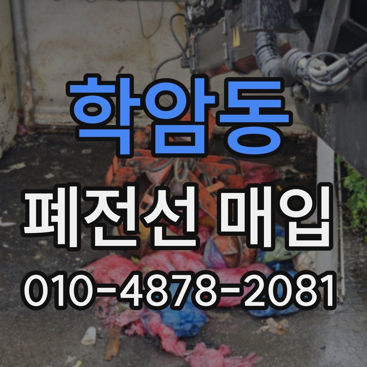 학암동 폐전선 매입 단가에 차이가 생기는 이유