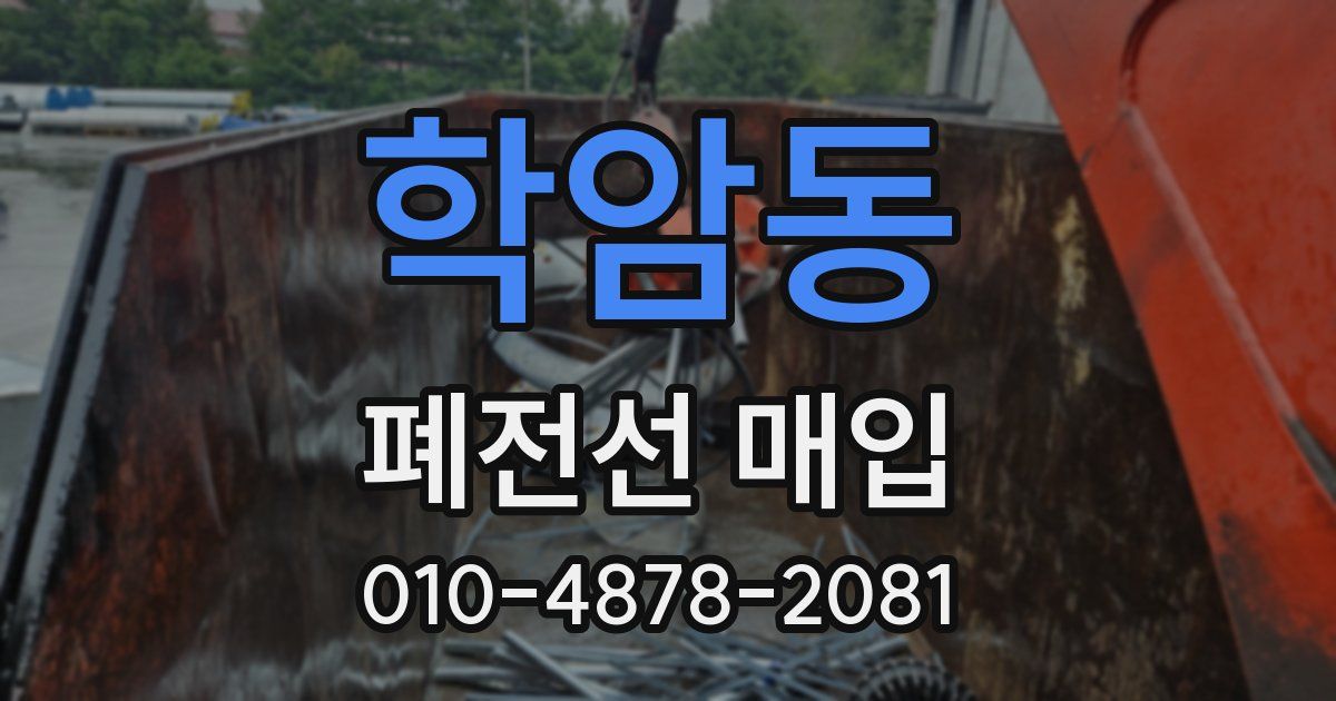 학암동 폐전선 매입