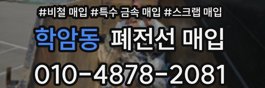 학암동 폐전선 매입