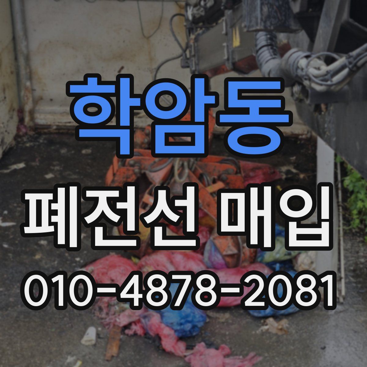 학암동 폐전선 매입
