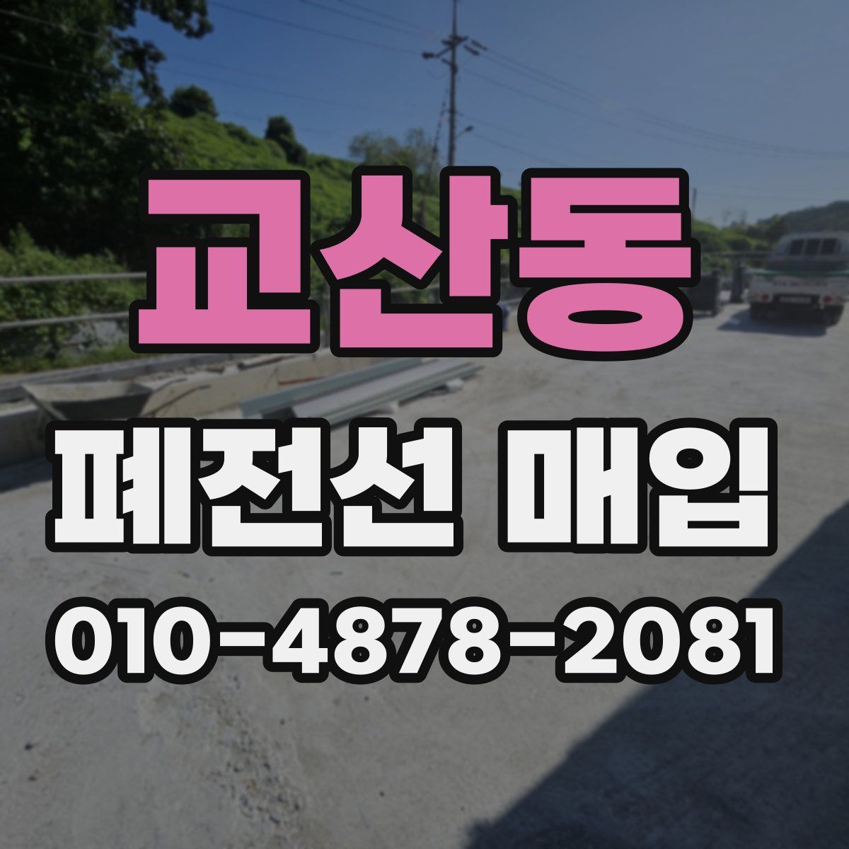 교산동 폐전선 매입