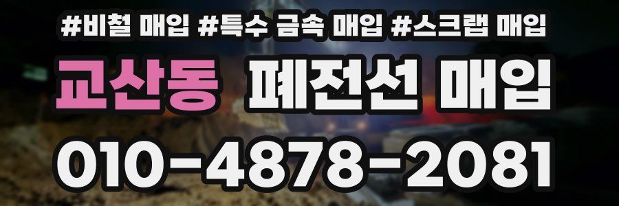 교산동 폐전선 매입