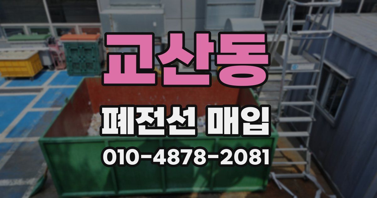 교산동 폐전선 매입