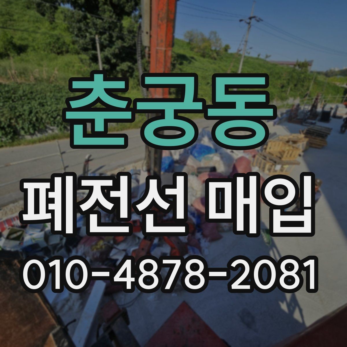 춘궁동 폐전선 매입 가격을 좌우하는 주요 요인