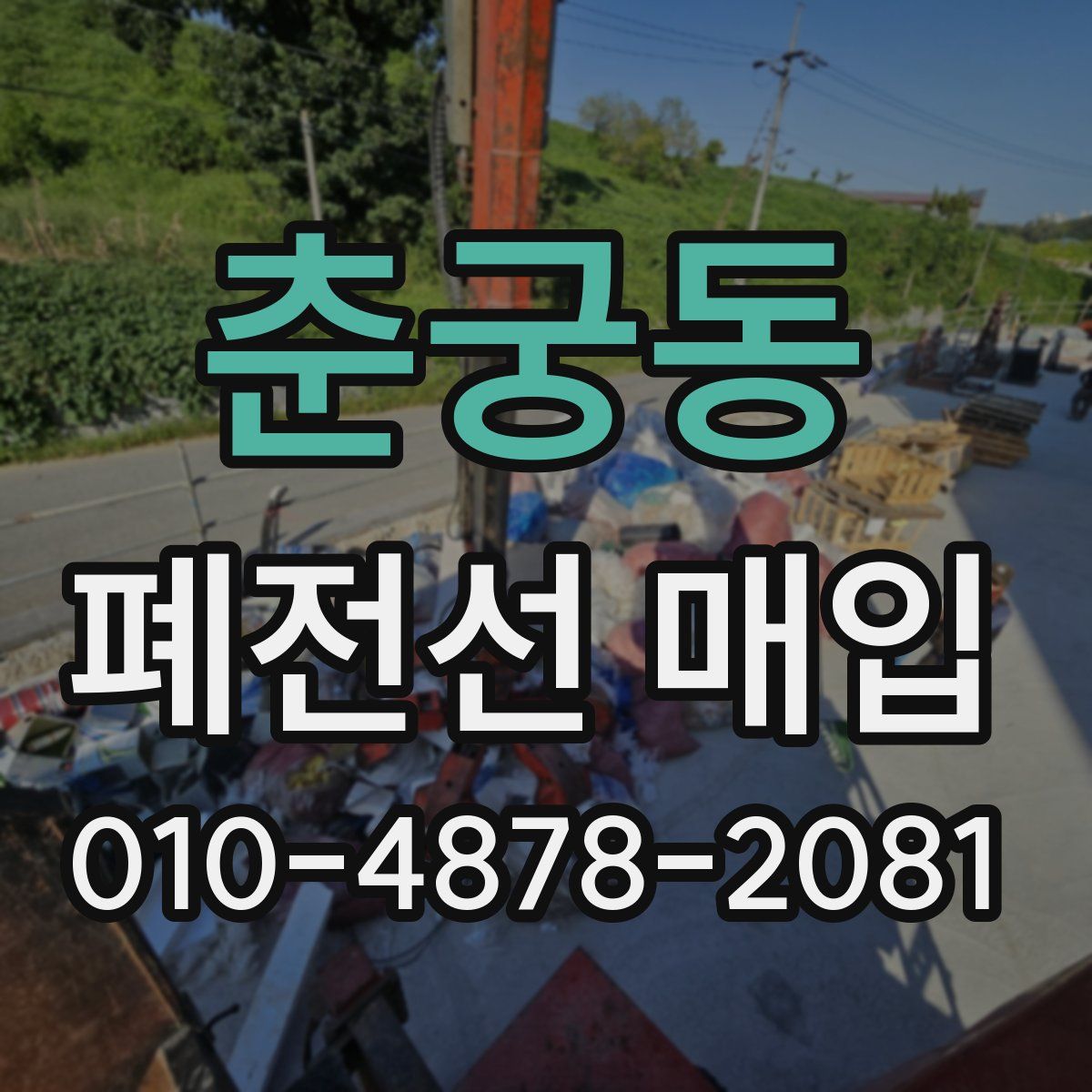 춘궁동 폐전선 매입
