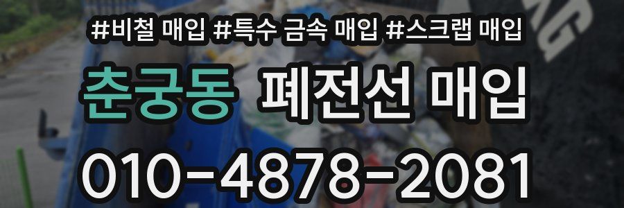춘궁동 폐전선 매입