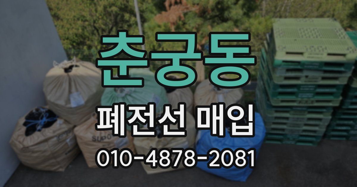 춘궁동 폐전선 매입