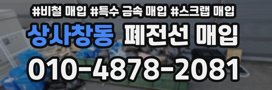 상사창동 폐전선 매입