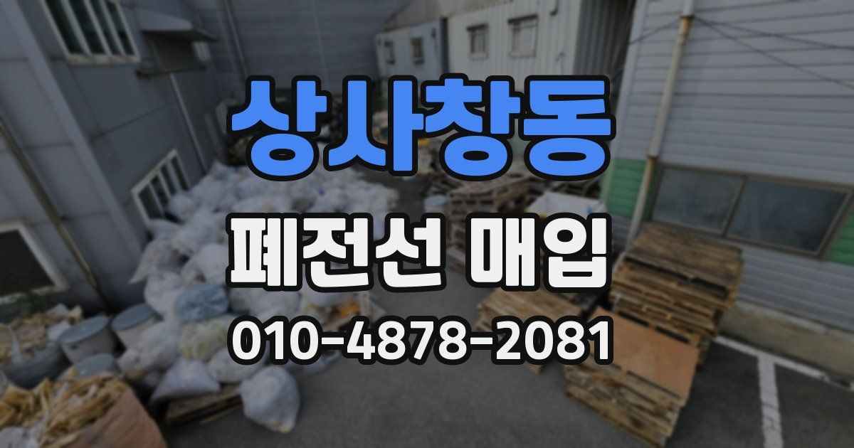 상사창동 폐전선 매입