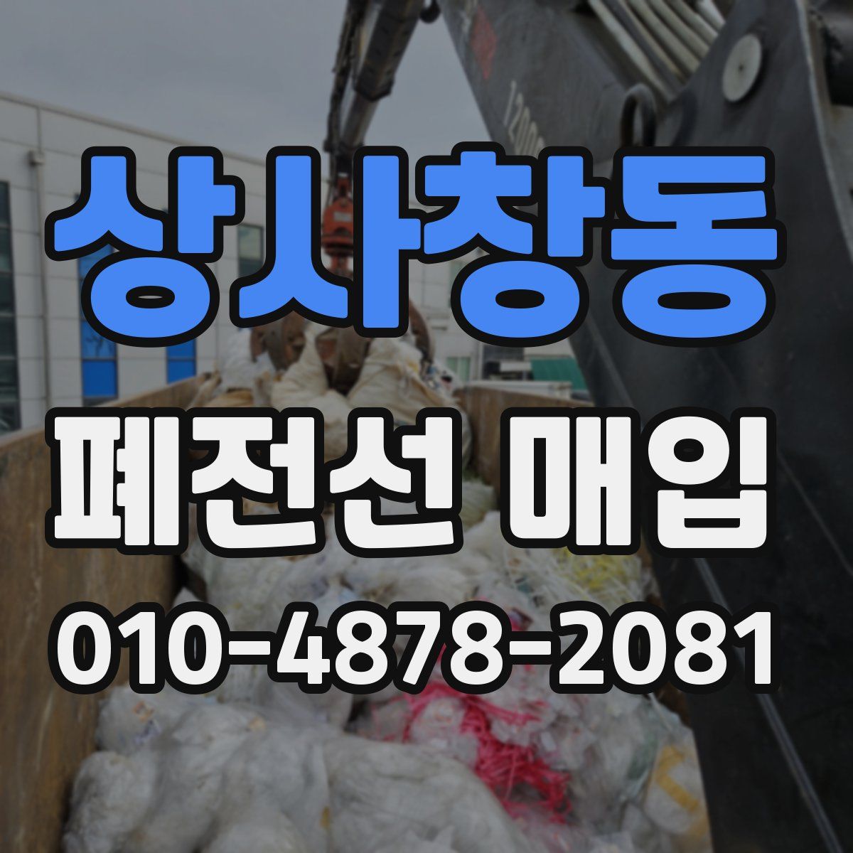 상사창동 폐전선 매입