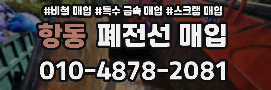 항동 폐전선 매입
