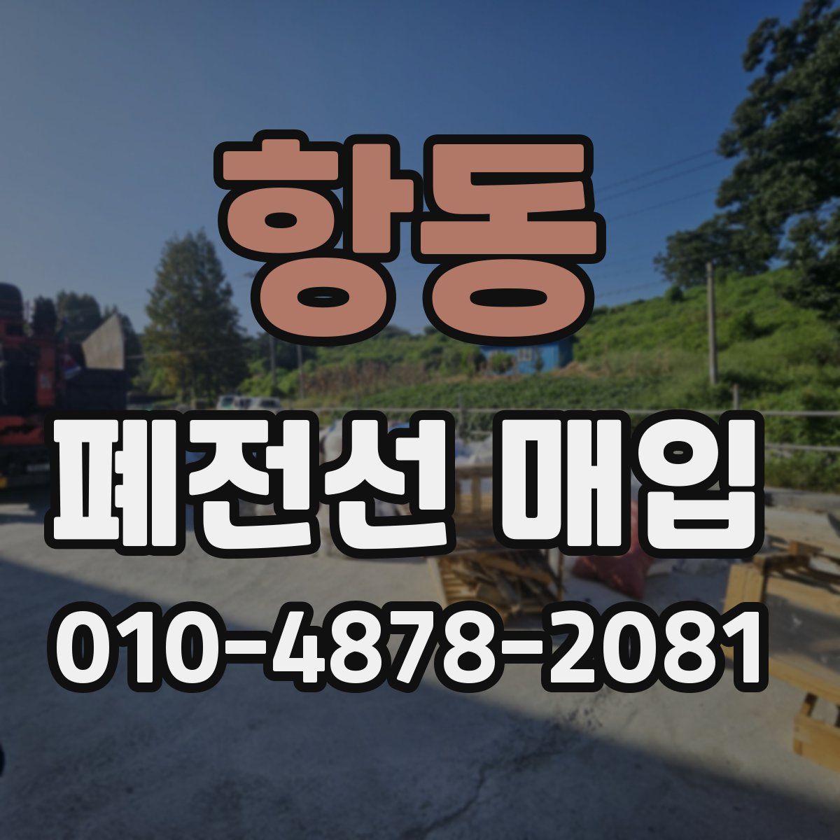 항동 폐전선 매입