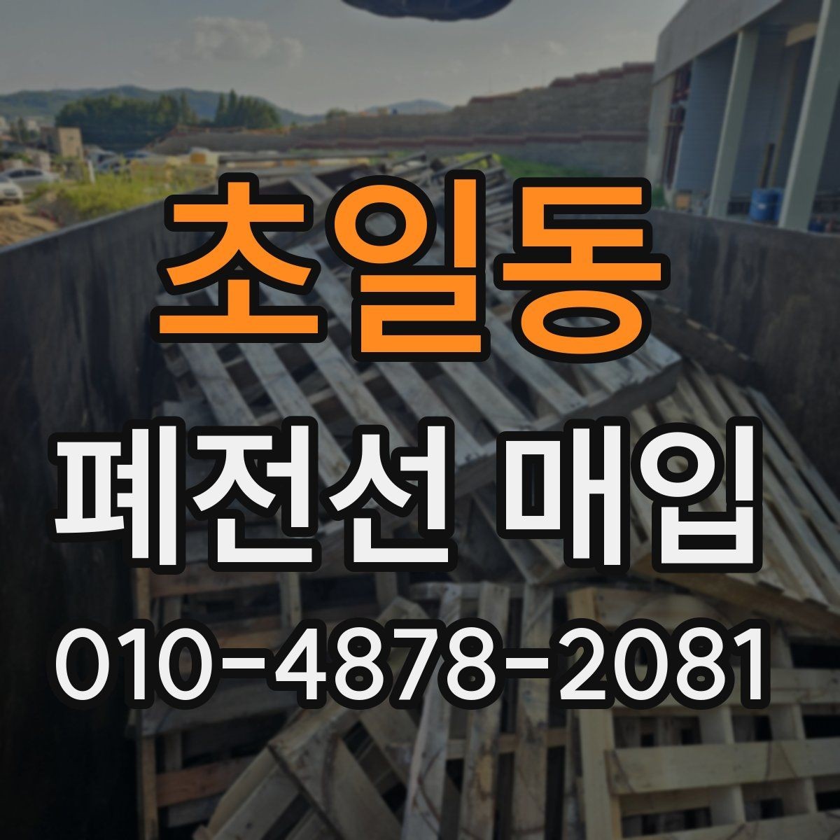 초일동 폐전선 매입 품목 분류를 쉽게 하는 방법
