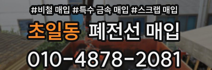 초일동 폐전선 매입