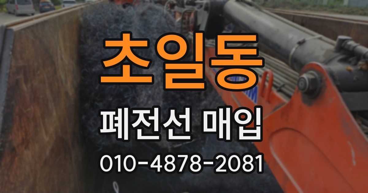 초일동 폐전선 매입
