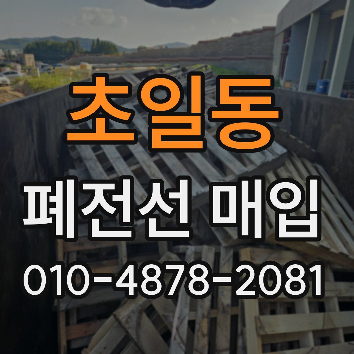 초일동 폐전선 매입