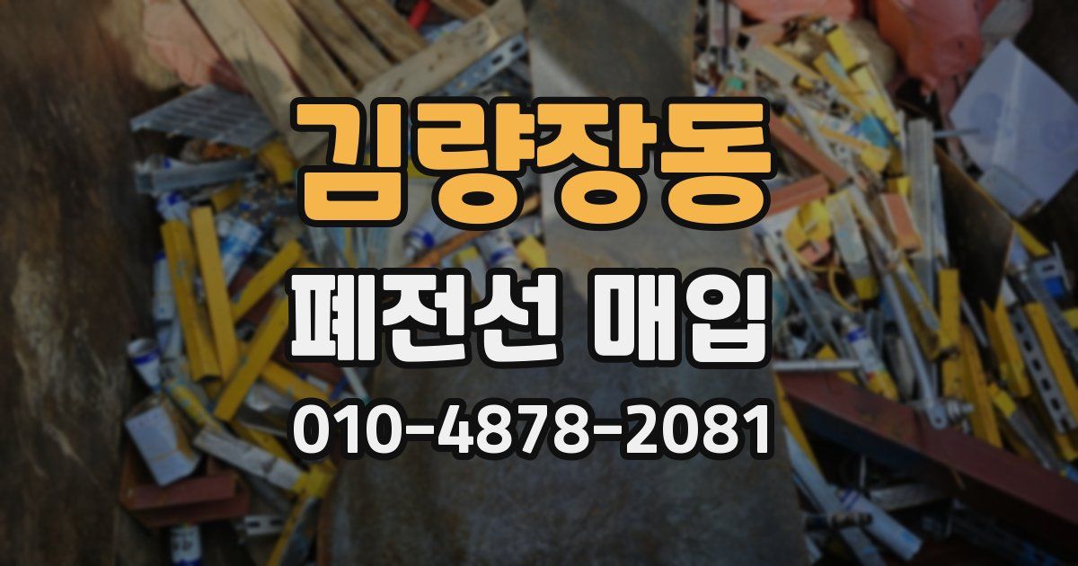 김량장동 폐전선 매입