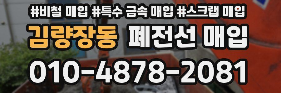 김량장동 폐전선 매입