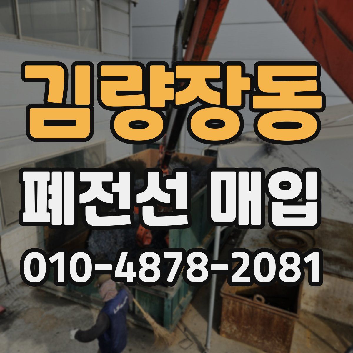 김량장동 폐전선 매입