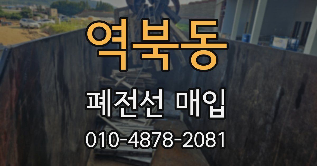 역북동 폐전선 매입