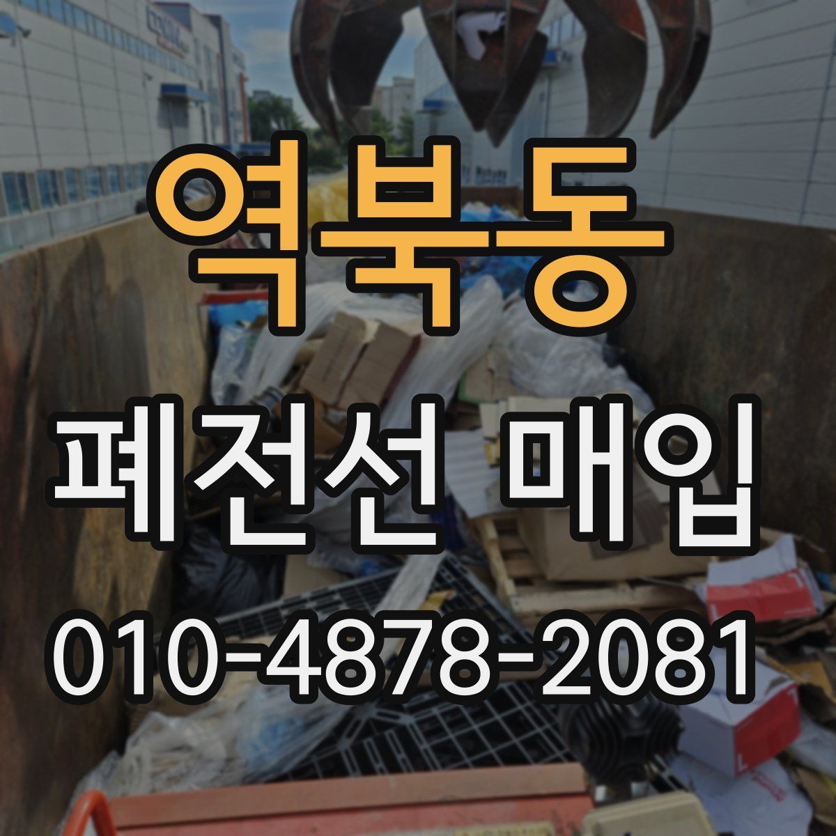역북동 폐전선 매입