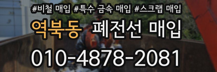 역북동 폐전선 매입