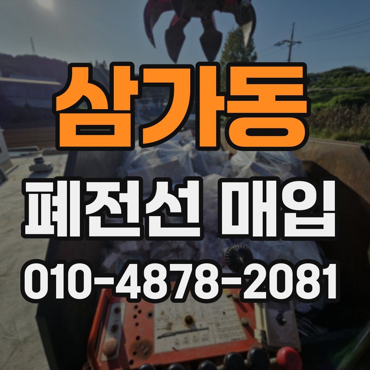 삼가동 폐전선 매입 비용 산정 방식 이해하기