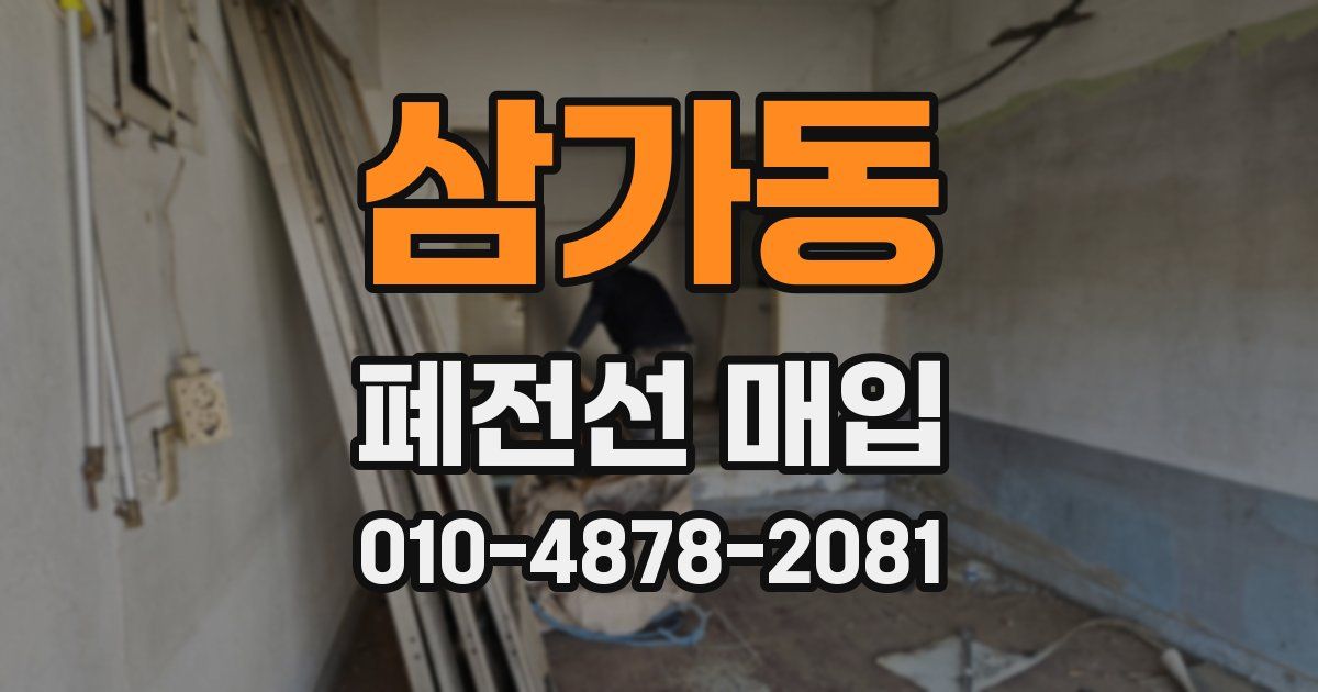 삼가동 폐전선 매입