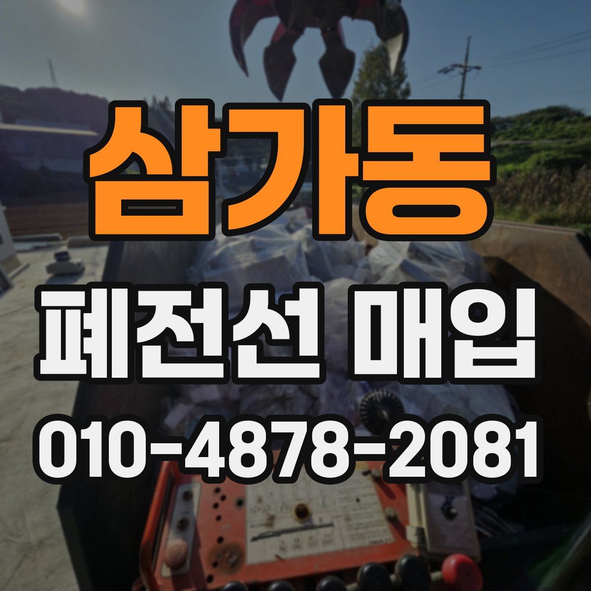 삼가동 폐전선 매입