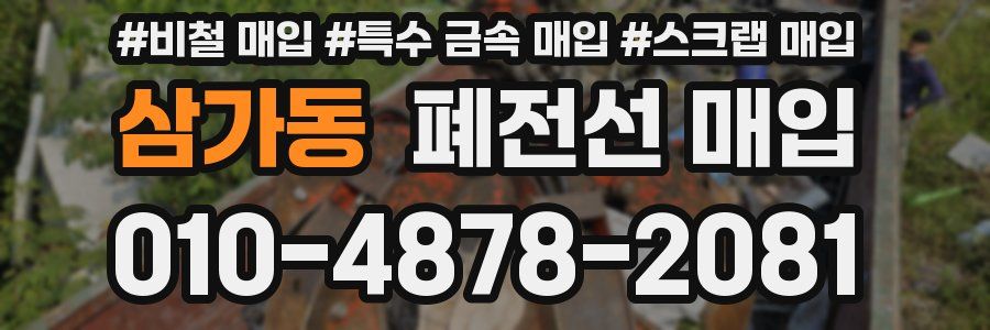 삼가동 폐전선 매입