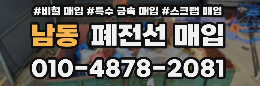 남동 폐전선 매입