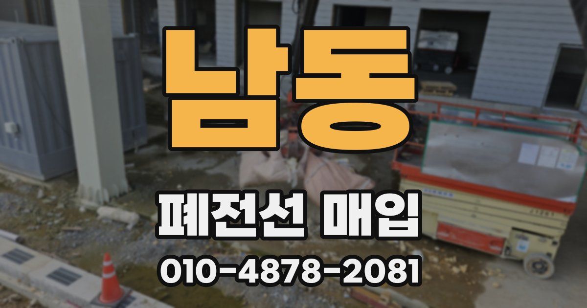 남동 폐전선 매입