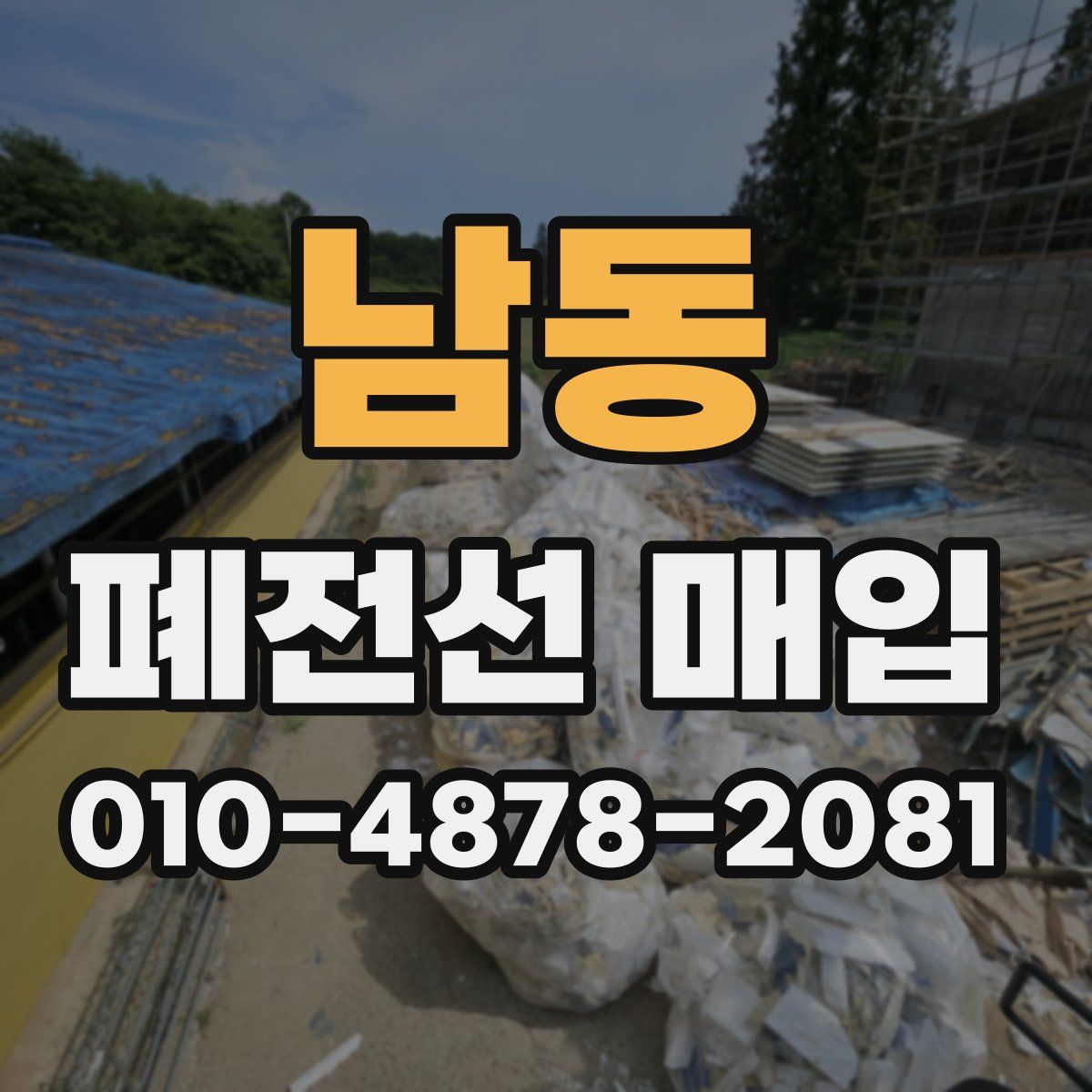 남동 폐전선 매입