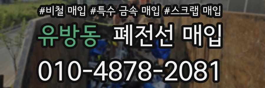 유방동 폐전선 매입