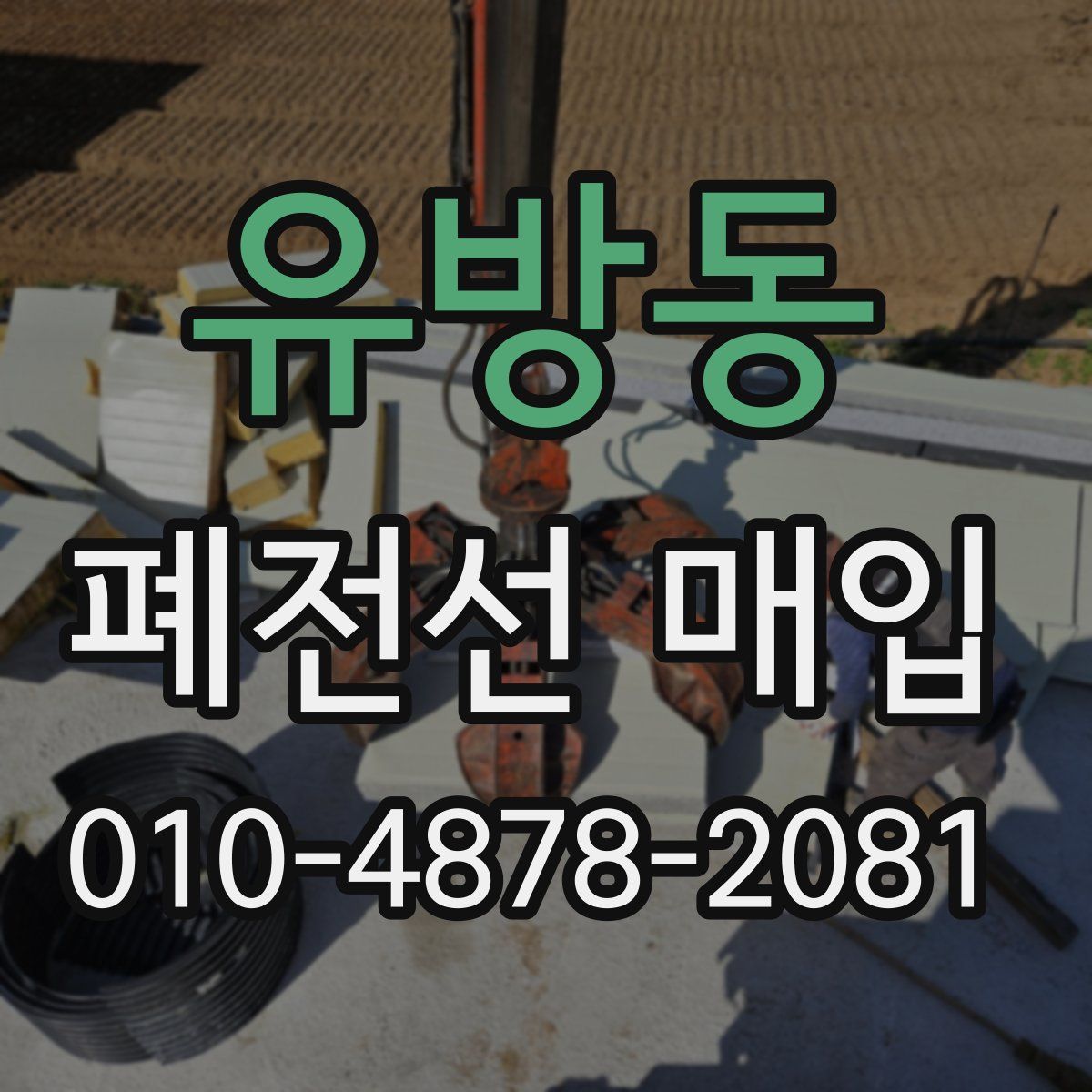 유방동 폐전선 매입